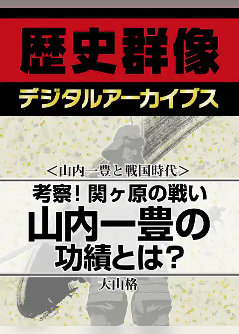 ＜山内一豊と戦国時代＞考察！関ヶ原の戦い　山内一豊の功績とは？