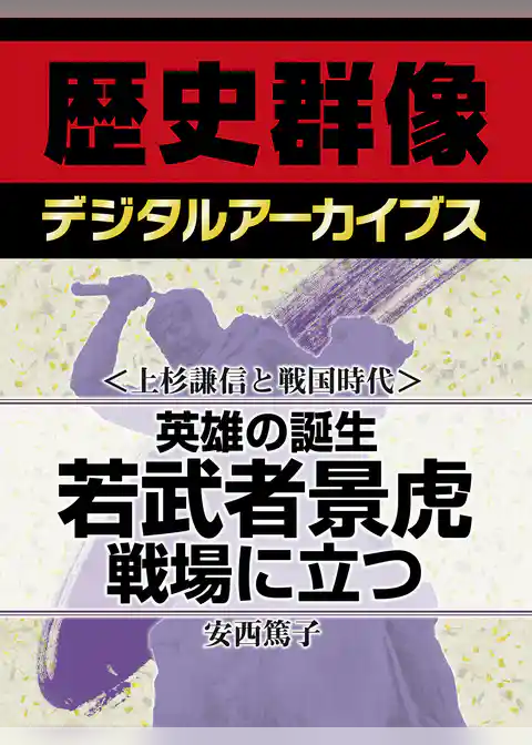 ＜上杉謙信と戦国時代＞英雄の誕生　若武者景虎戦場に立つ