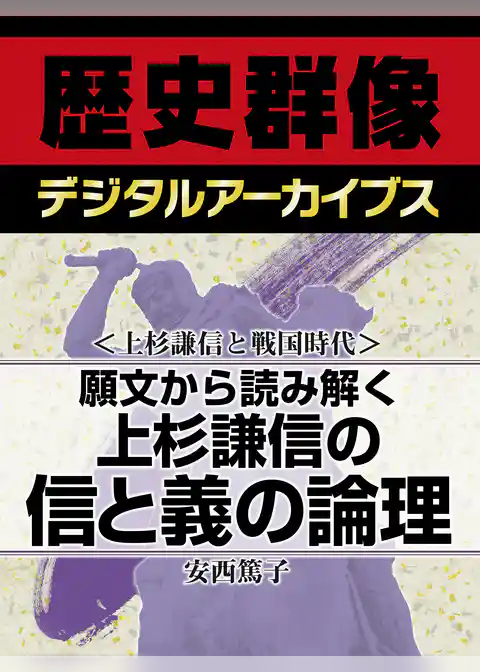 ＜上杉謙信と戦国時代＞願文から読み解く　上杉謙信の信と義の論理