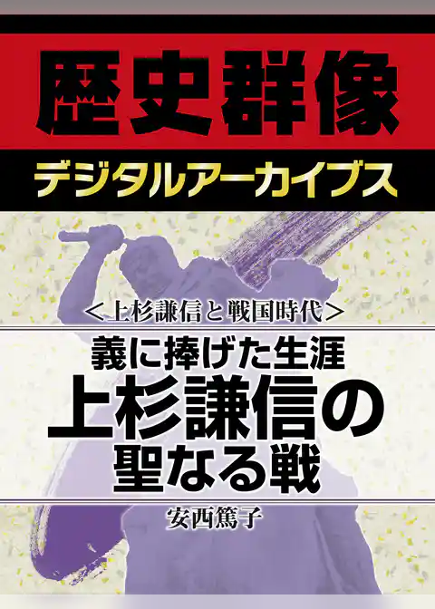 ＜上杉謙信と戦国時代＞義に捧げた生涯　上杉謙信の聖なる戦