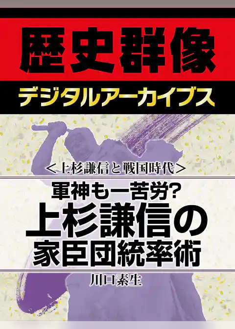 ＜上杉謙信と戦国時代＞軍神も一苦労？　上杉謙信の家臣団統率術