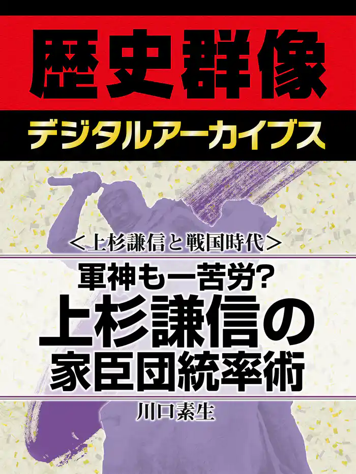 <上杉謙信と戦国時代>軍神も一苦労? 上杉謙信の家臣団統率術