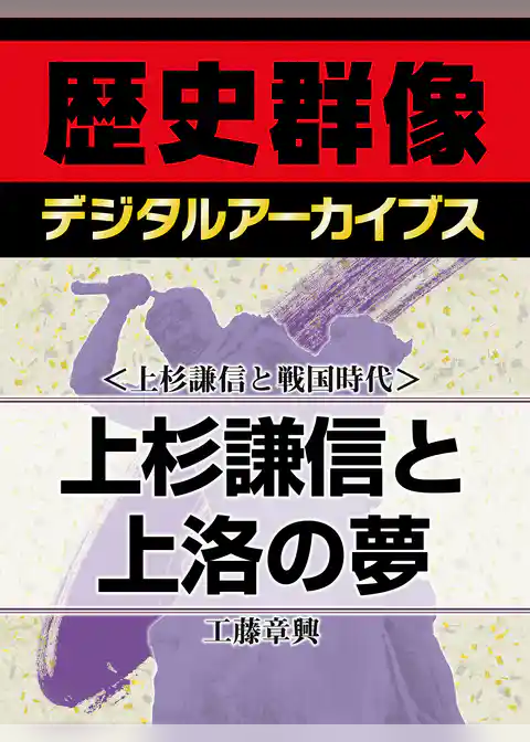＜上杉謙信と戦国時代＞上杉謙信と上洛の夢