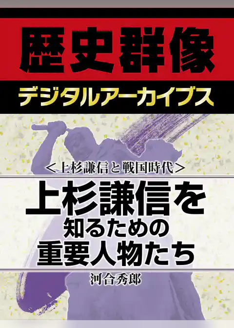＜上杉謙信と戦国時代＞上杉謙信を知るための重要人物たち