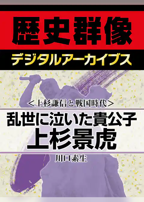 ＜上杉謙信と戦国時代＞乱世に泣いた貴公子　上杉景虎