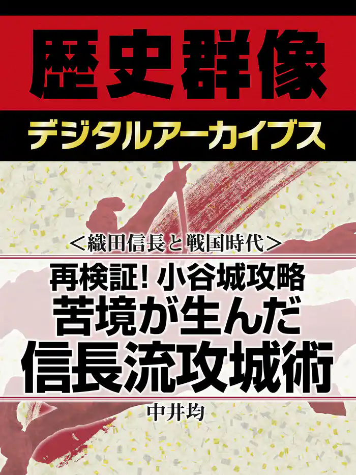 <織田信長と戦国時代>再検証!小谷城攻略 苦境が生んだ信長流攻城術