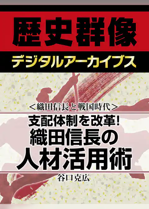＜織田信長と戦国時代＞支配体制を改革！　織田信長の人材活用術