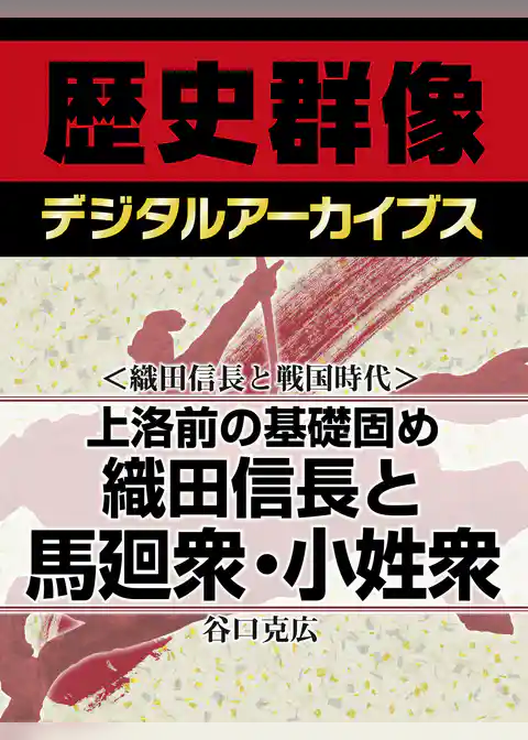＜織田信長と戦国時代＞上洛前の基礎固め　織田信長と馬廻衆・小姓衆