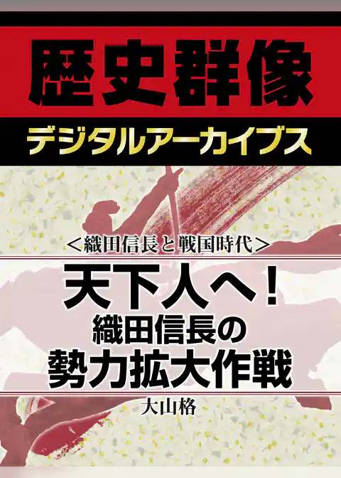 ＜織田信長と戦国時代＞天下人へ！　織田信長の勢力拡大作戦