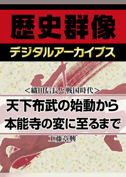 ＜織田信長と戦国時代＞天下布武の始動から本能寺の変に至るまで