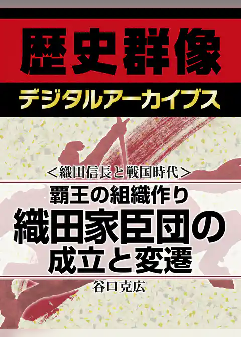 ＜織田信長と戦国時代＞覇王の組織作り　織田家臣団の成立と変遷