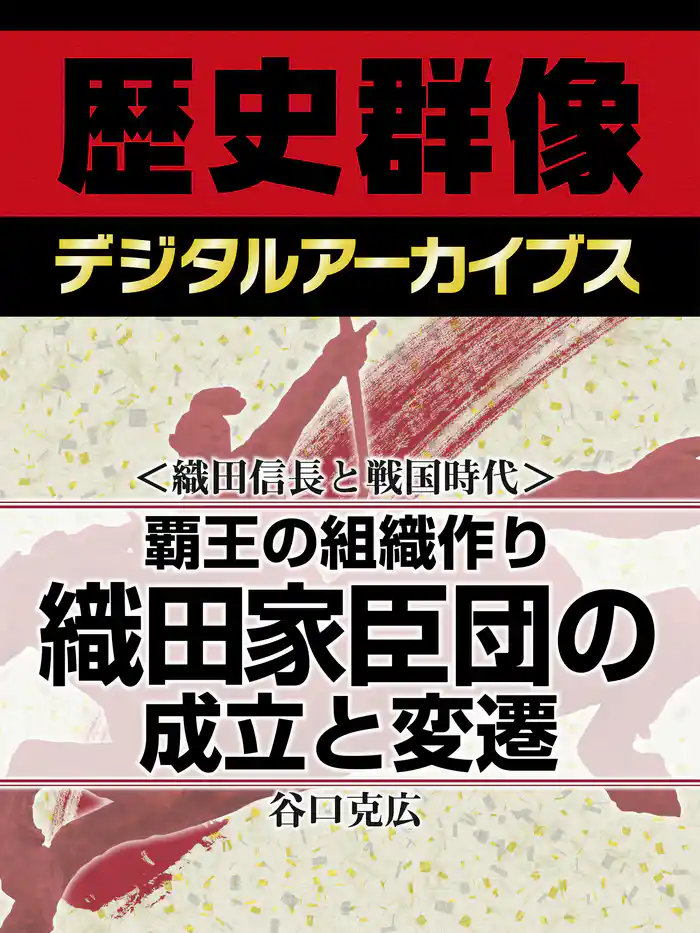 ＜織田信長と戦国時代＞覇王の組織作り　織田家臣団の成立と変遷