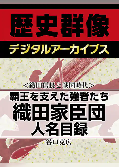 ＜織田信長と戦国時代＞覇王を支えた強者たち　織田家臣団人名目録