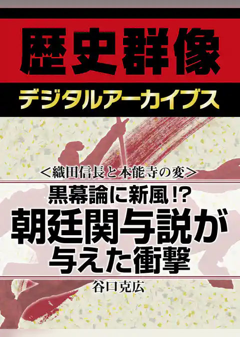 ＜織田信長と本能寺の変＞黒幕論に新風！？　朝廷関与説が与えた衝撃