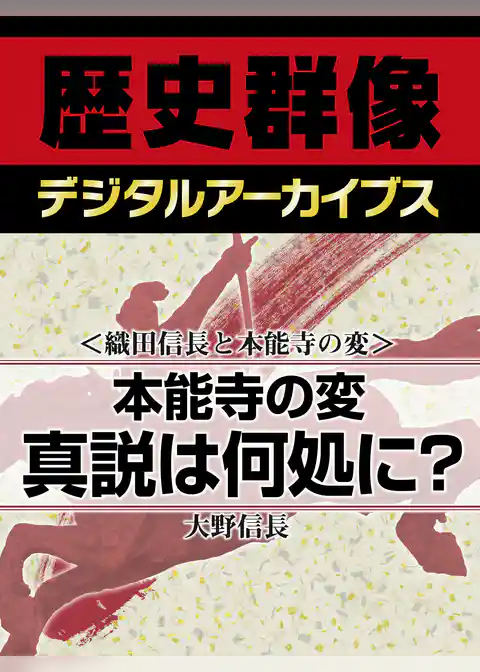 ＜織田信長と本能寺の変＞本能寺の変　真説は何処に？