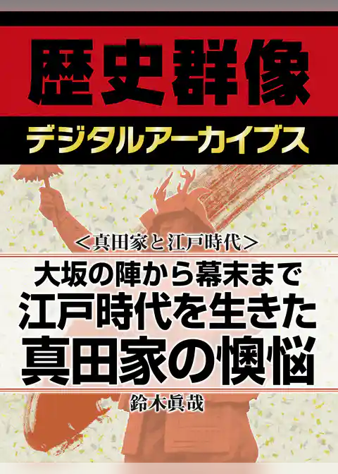 ＜真田家と江戸時代＞大坂の陣から幕末まで　江戸時代を生きた真田家の懊悩