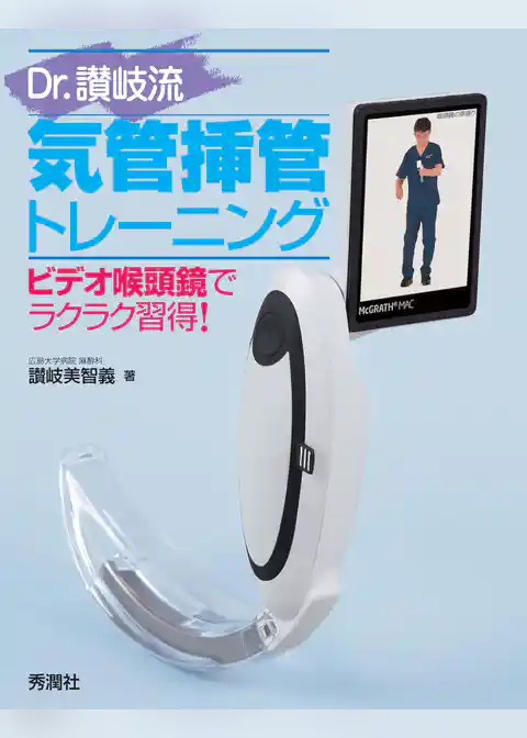 Ｄｒ．讃岐流気管挿管トレーニング ビデオ喉頭鏡でラクラク習得！