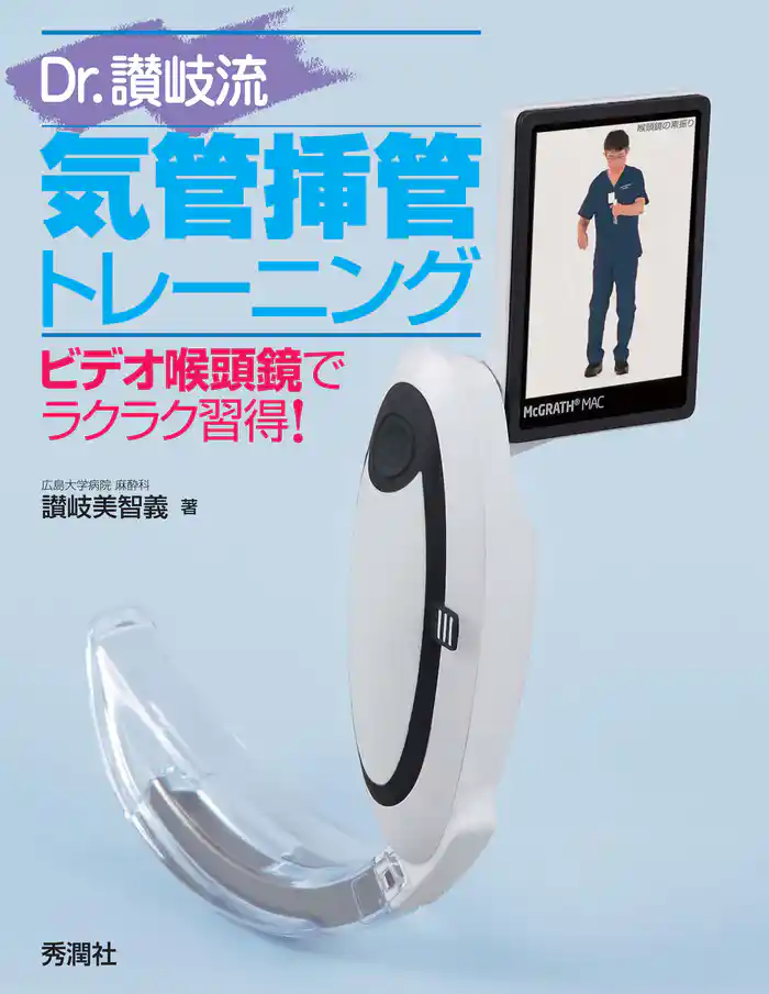 Dr.讃岐流気管挿管トレーニング ビデオ喉頭鏡でラクラク習得!
