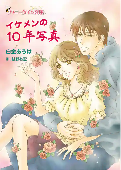 イケメンの１０年写真