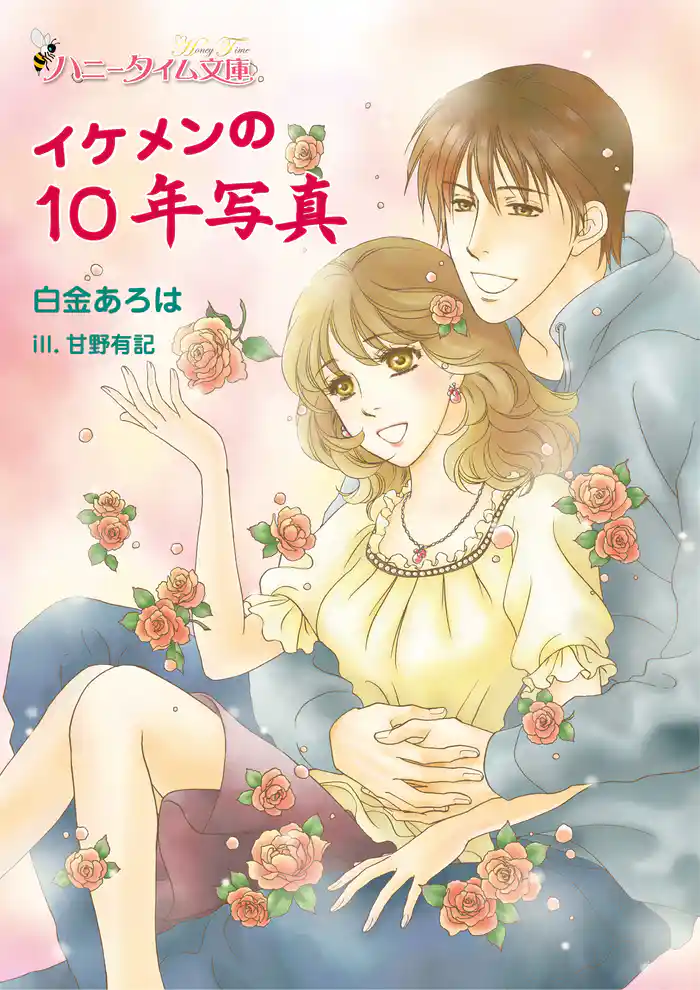 イケメンの１０年写真