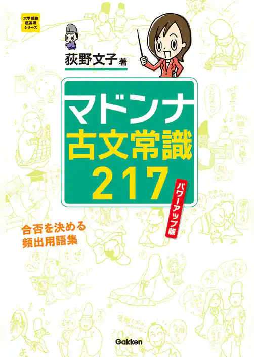 マドンナ古文常識２１７　パワーアップ版