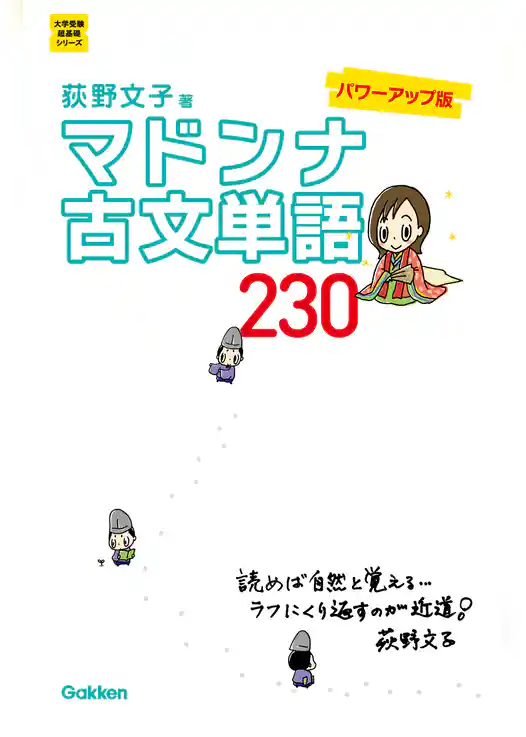 マドンナ古文単語２３０　パワーアップ版