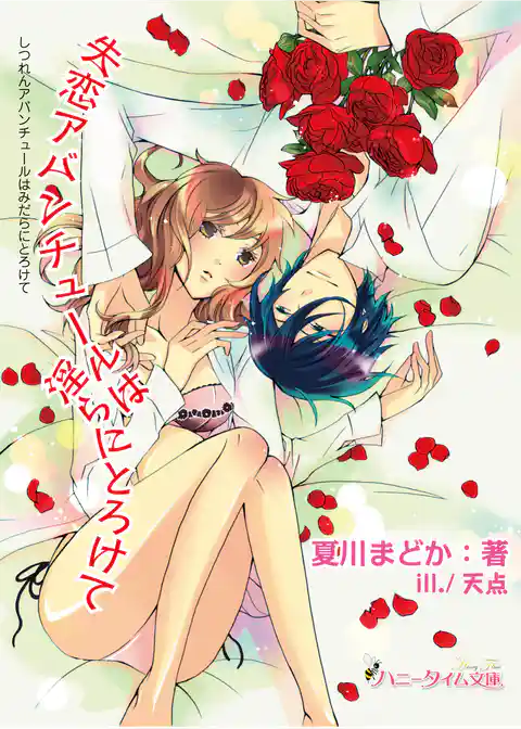 失恋アバンチュールは淫らにとろけて