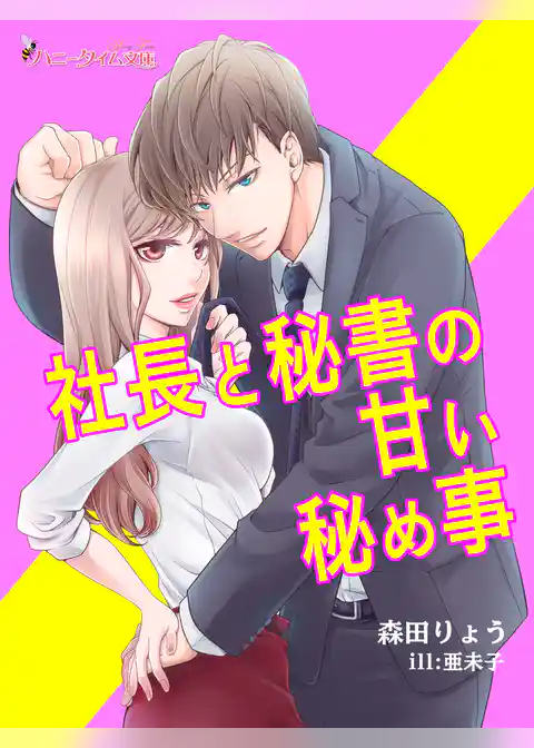 社長と秘書の甘い秘め事