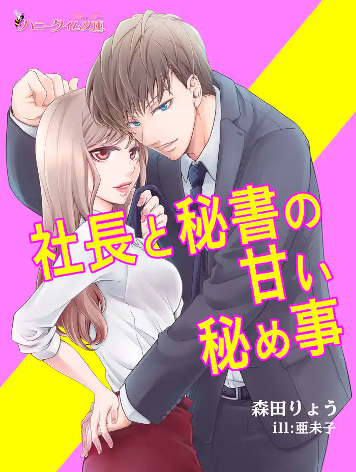 社長と秘書の甘い秘め事
