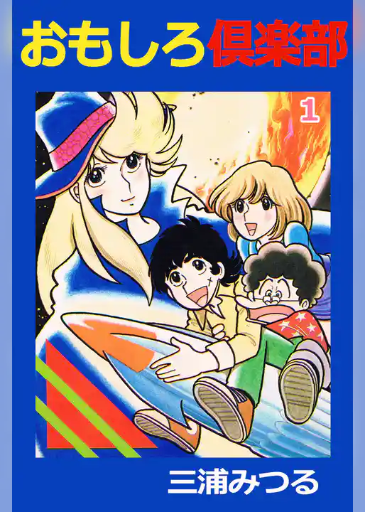 おもしろ倶楽部