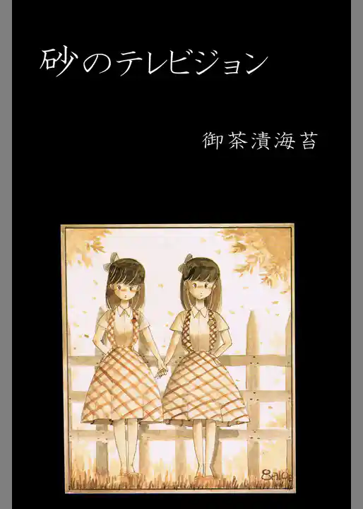 砂のテレビジョン