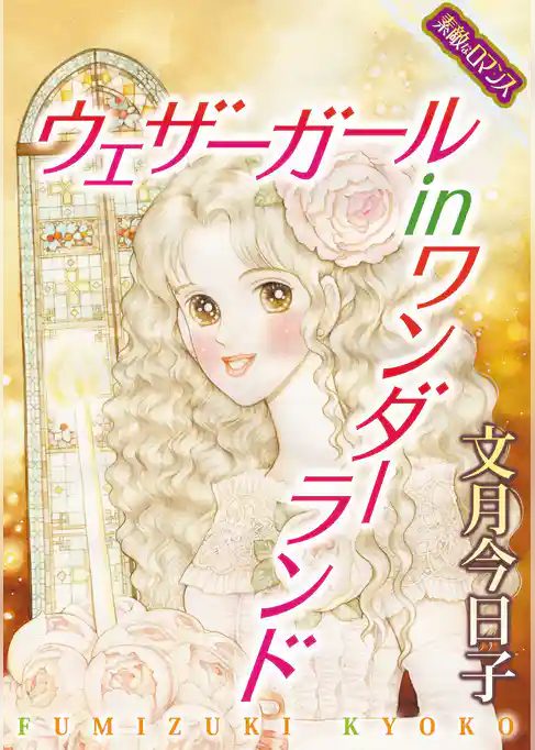 【素敵なロマンスコミック】ウェザーガール　in　ワンダーランド