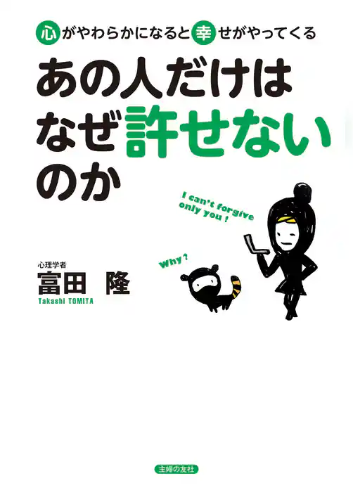 あの人だけはなぜ許せないのか