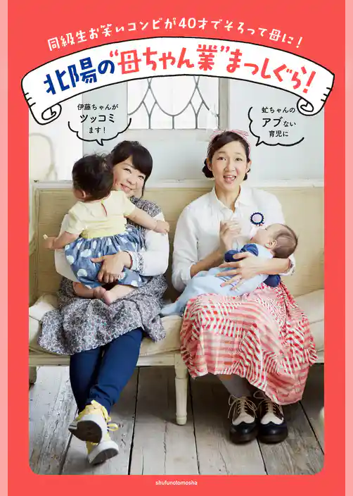 北陽の“母ちゃん業”まっしぐら！