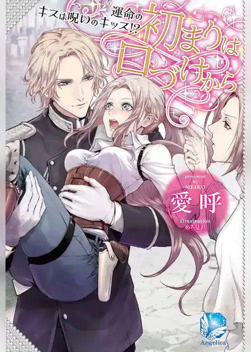 初まりは口づけから～運命のキスは呪いのキッス！？～