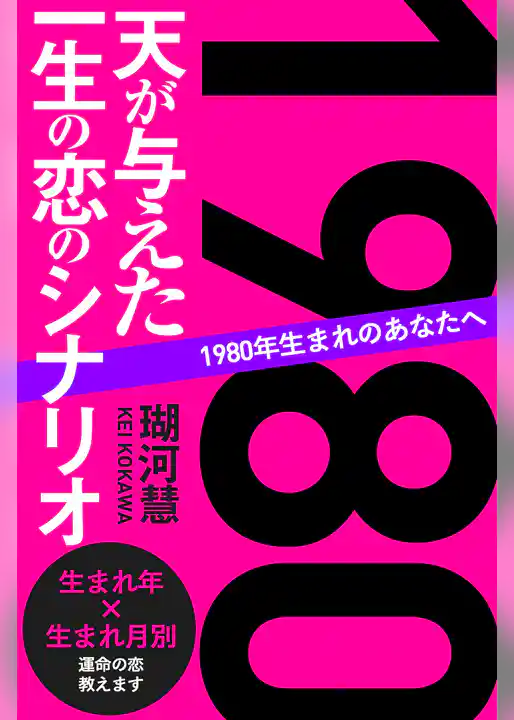 1980年生まれのあなたへ 天が与えた一生の恋のシナリオ