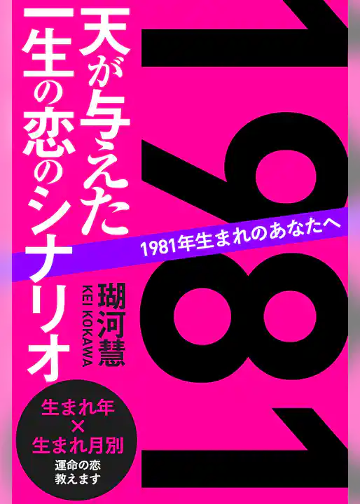 1981年生まれのあなたへ 天が与えた一生の恋のシナリオ