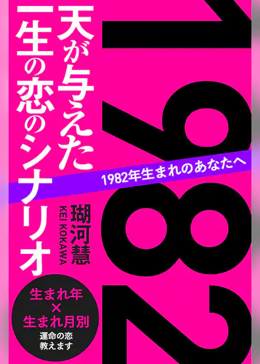 1982年生まれのあなたへ 天が与えた一生の恋のシナリオ