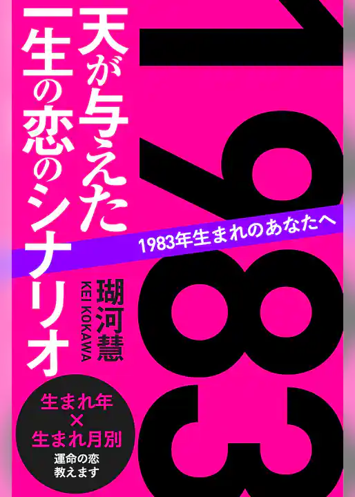 1983年生まれのあなたへ 天が与えた一生の恋のシナリオ