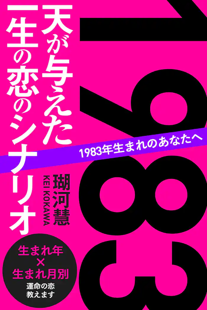 1983年生まれのあなたへ 天が与えた一生の恋のシナリオ
