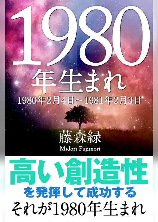 1980年(2月4日~1981年2月3日)生まれの人の運勢