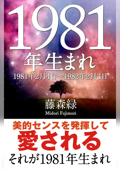 1981年（2月4日～1982年2月3日）生まれの人の運勢