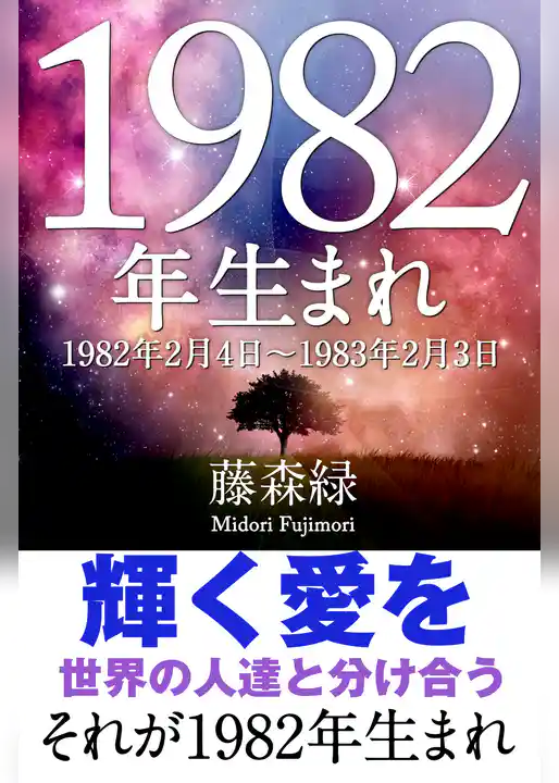 1982年（2月4日～1983年2月3日）生まれの人の運勢