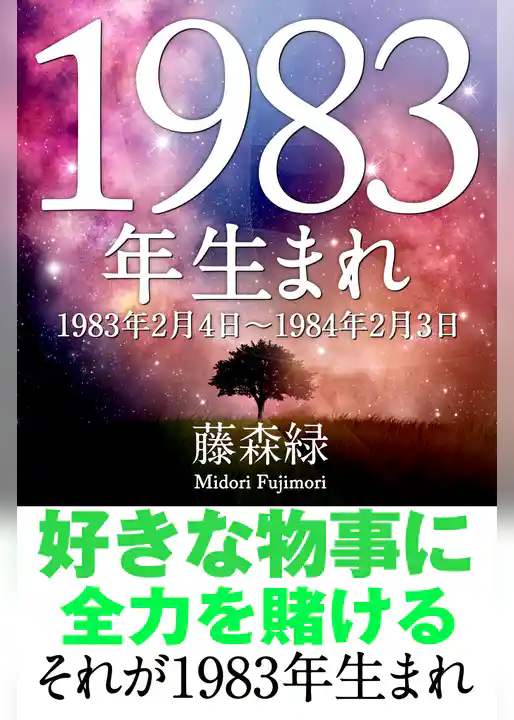1983年（2月4日～1984年2月3日）生まれの人の運勢