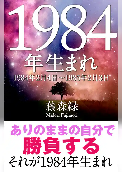 1984年（2月4日～1985年2月3日）生まれの人の運勢