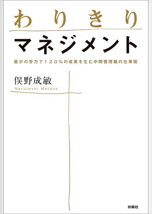 わりきりマネジメント