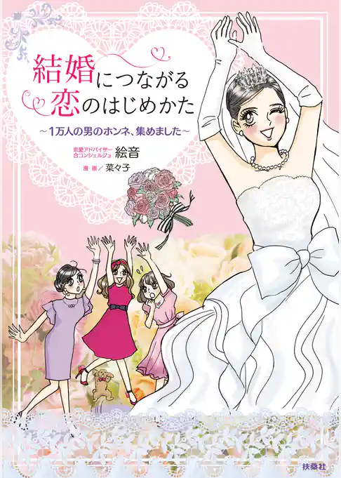 結婚につながる恋のはじめかた