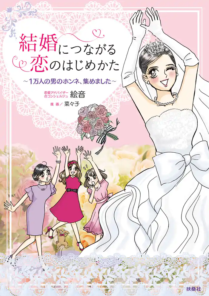 結婚につながる恋のはじめかた
