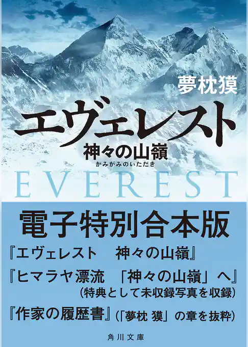 エヴェレスト　神々の山嶺　電子特別合本版