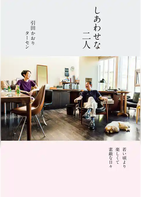 しあわせな二人　若い頃より楽しくて素敵な日々